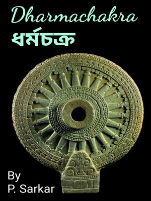 cover image of Dharmachakra ধর্মচক্র